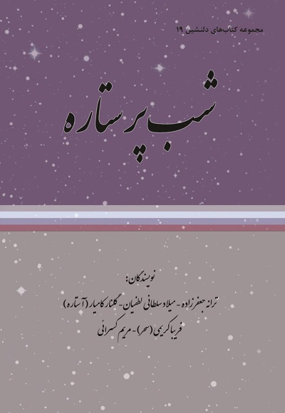شب پر ستاره